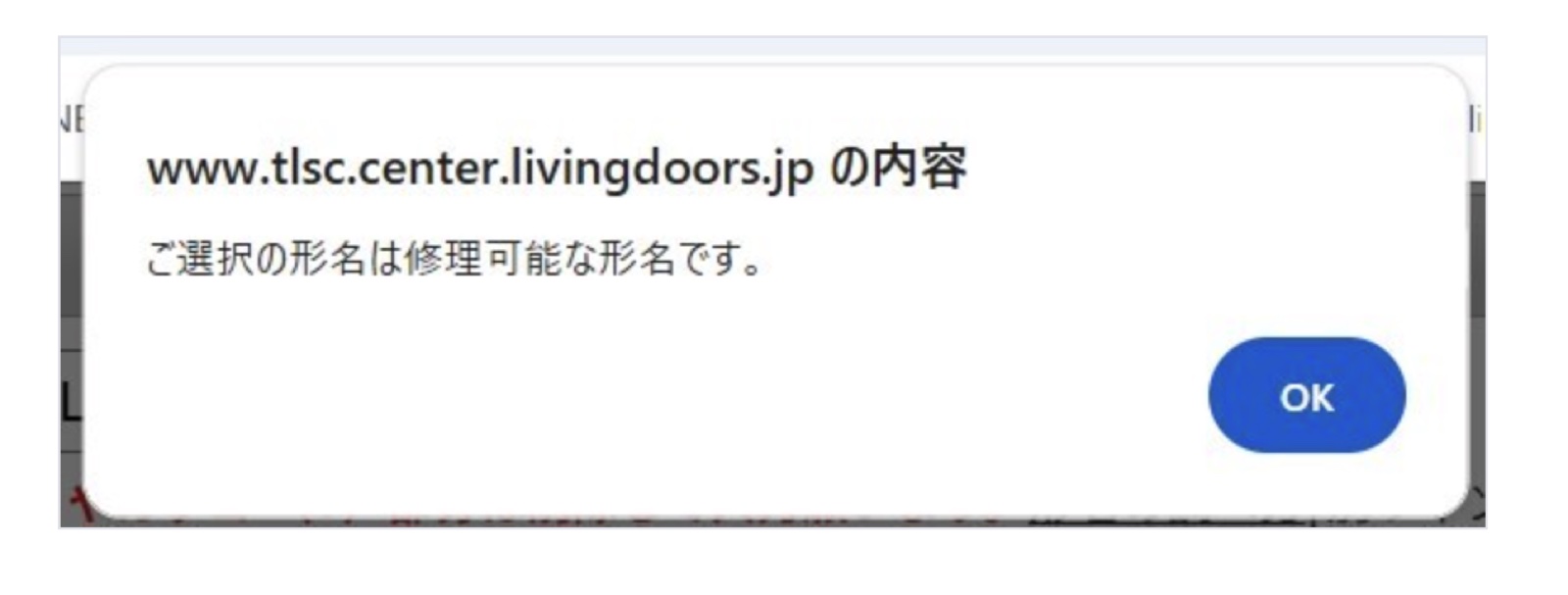 修理可能ですと表示されるポップアップ