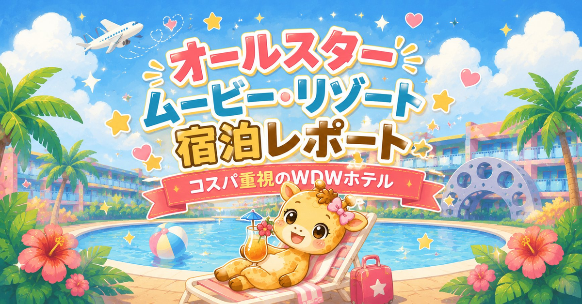 WDWオールスタームービー・リゾート宿泊レポート｜コスパ重視のディズニーホテル
