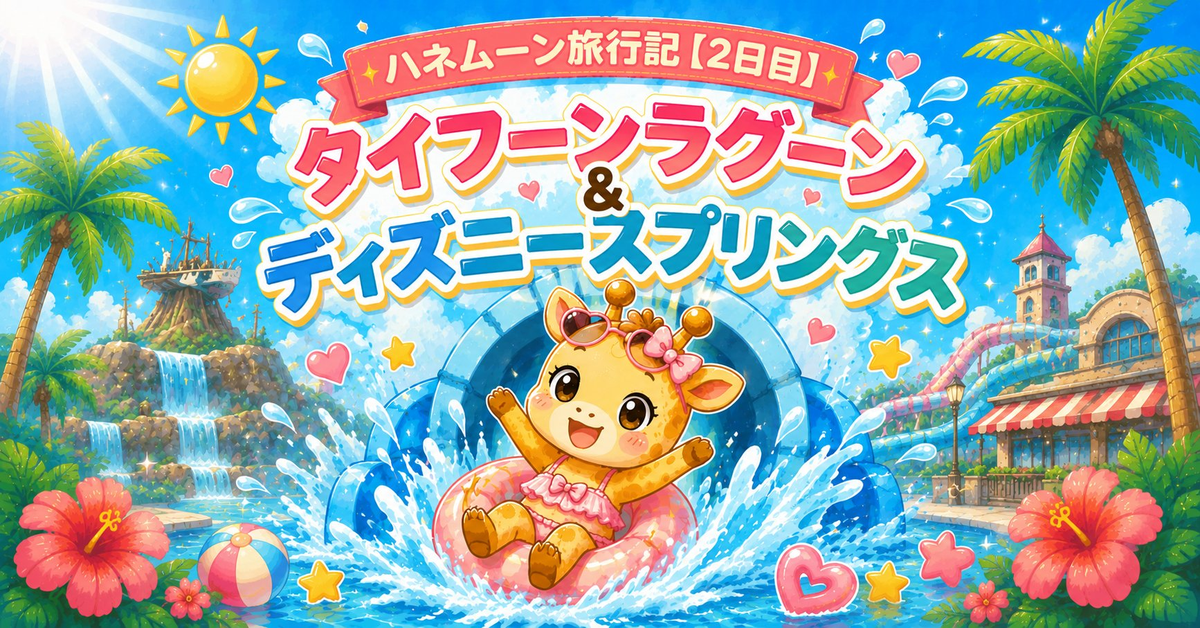 WDWハネムーン旅行記【2日目】タイフーンラグーン＆ディズニースプリングス