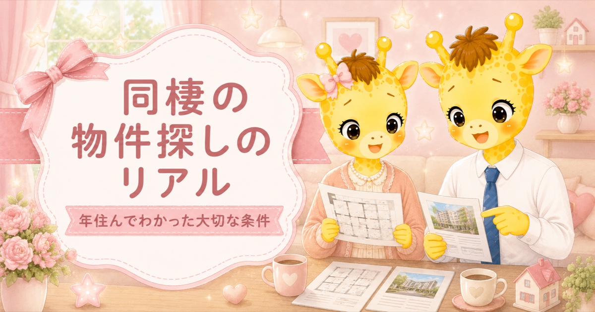 同棲の物件探しのリアル