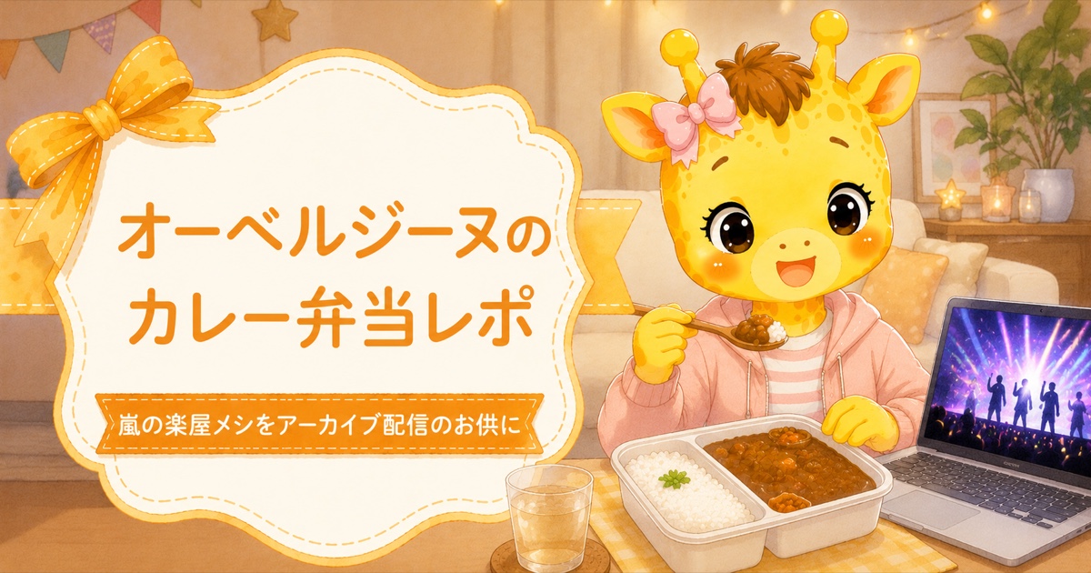 オーベルジーヌのカレー弁当と嵐ラストライブのアーカイブ配信