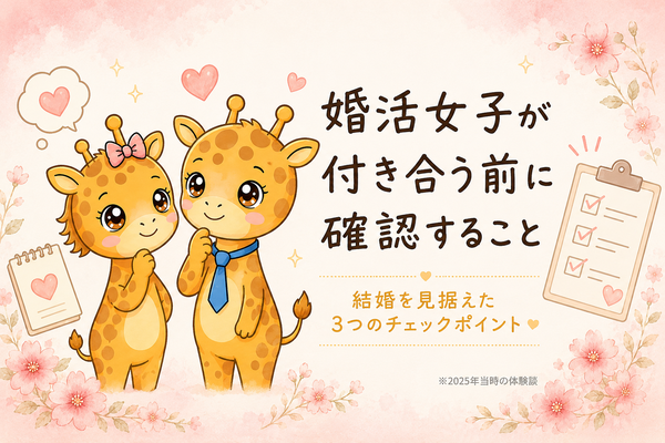 婚活女子が付き合う前に確認すること