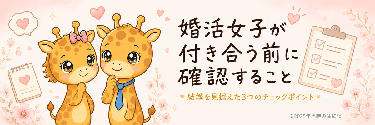 婚活女子が付き合う前に確認すること