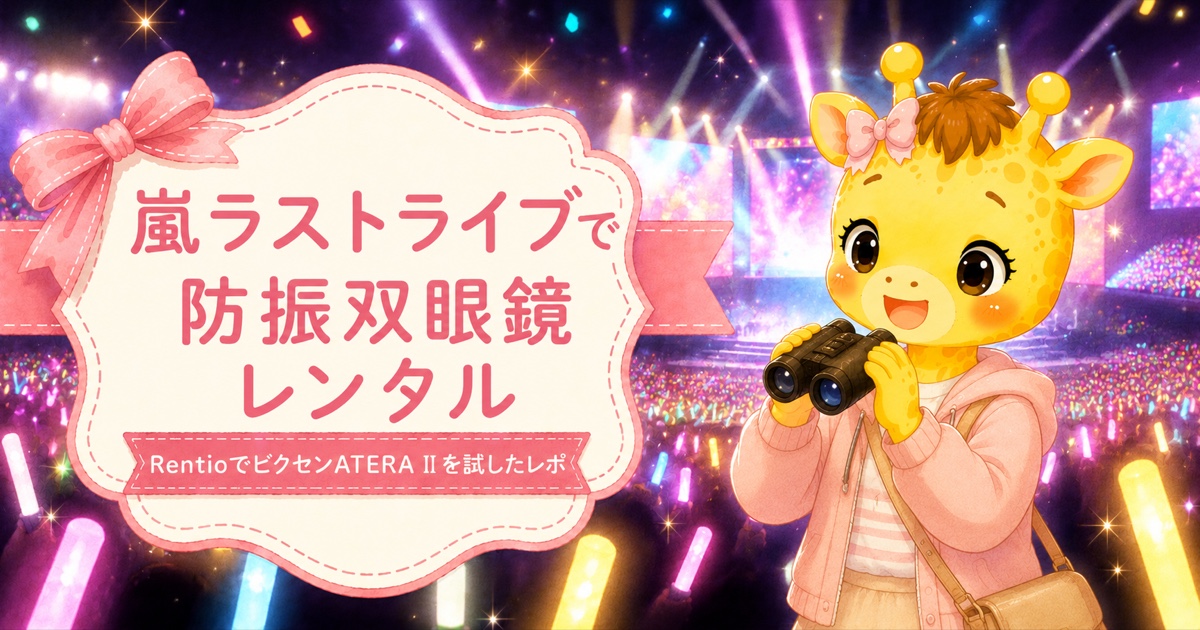 Rentioでレンタルしたビクセン ATERA Ⅱ 防振双眼鏡