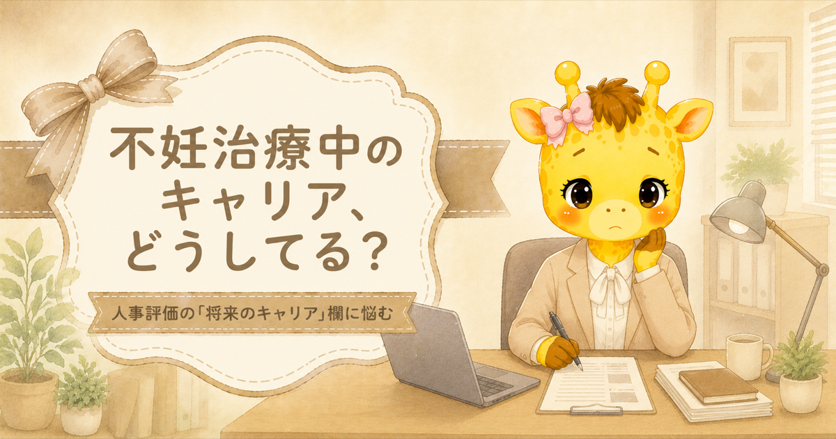 不妊治療中のキャリア、どうしてる？