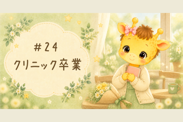 #24 不妊治療クリニック卒業｜赤ちゃんは2cm、母子手帳をもらいました【30歳・体外受精】