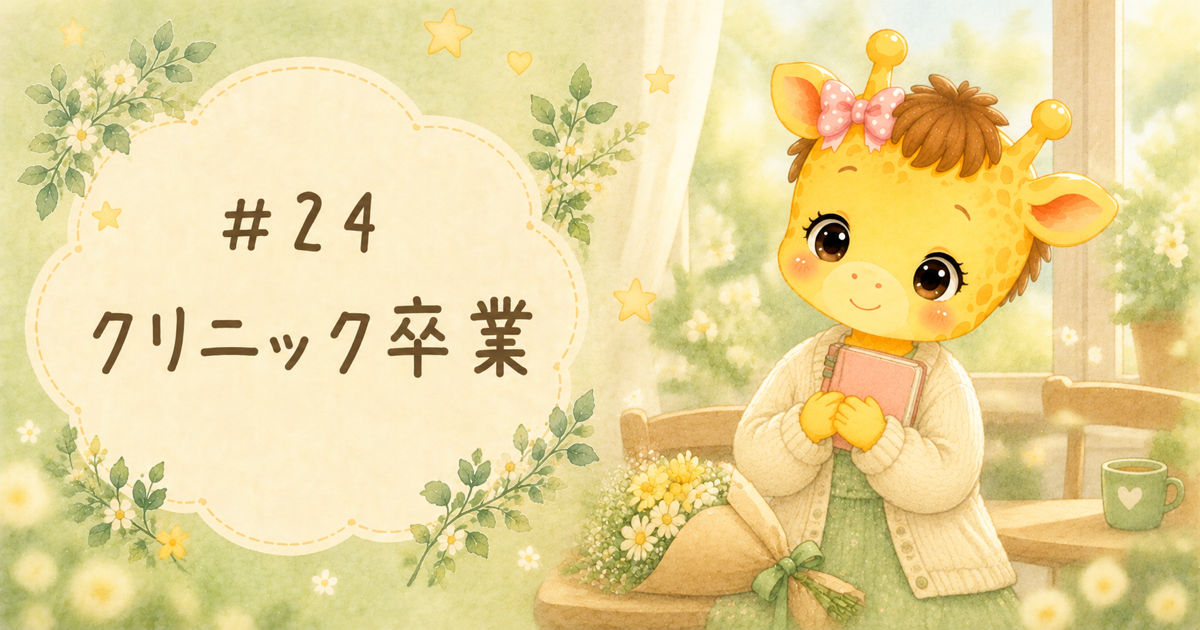 #24 不妊治療クリニック卒業｜赤ちゃんは2cm、母子手帳をもらいました【30歳・体外受精】