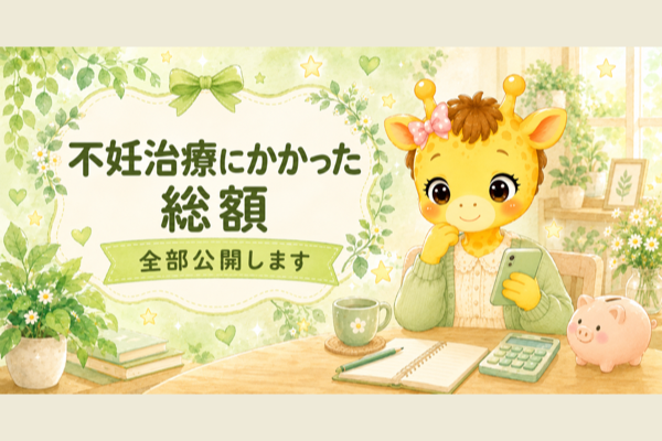 不妊治療にかかった総額を全部公開｜払ったのは約35万円、戻ったのは約15万円【30歳・体外受精】