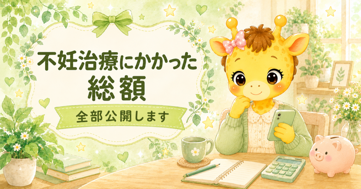 不妊治療にかかった総額を全部公開｜払ったのは約35万円、戻ったのは約15万円【30歳・体外受精】