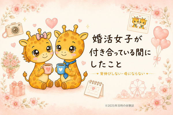 婚活女子が付き合っている間にしたこと