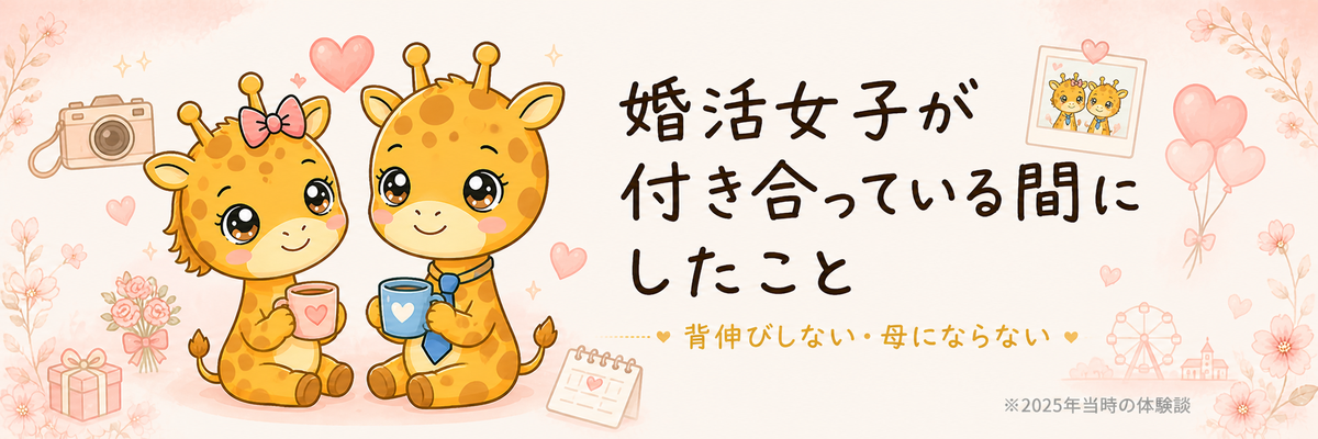 婚活女子が付き合っている間にしたこと