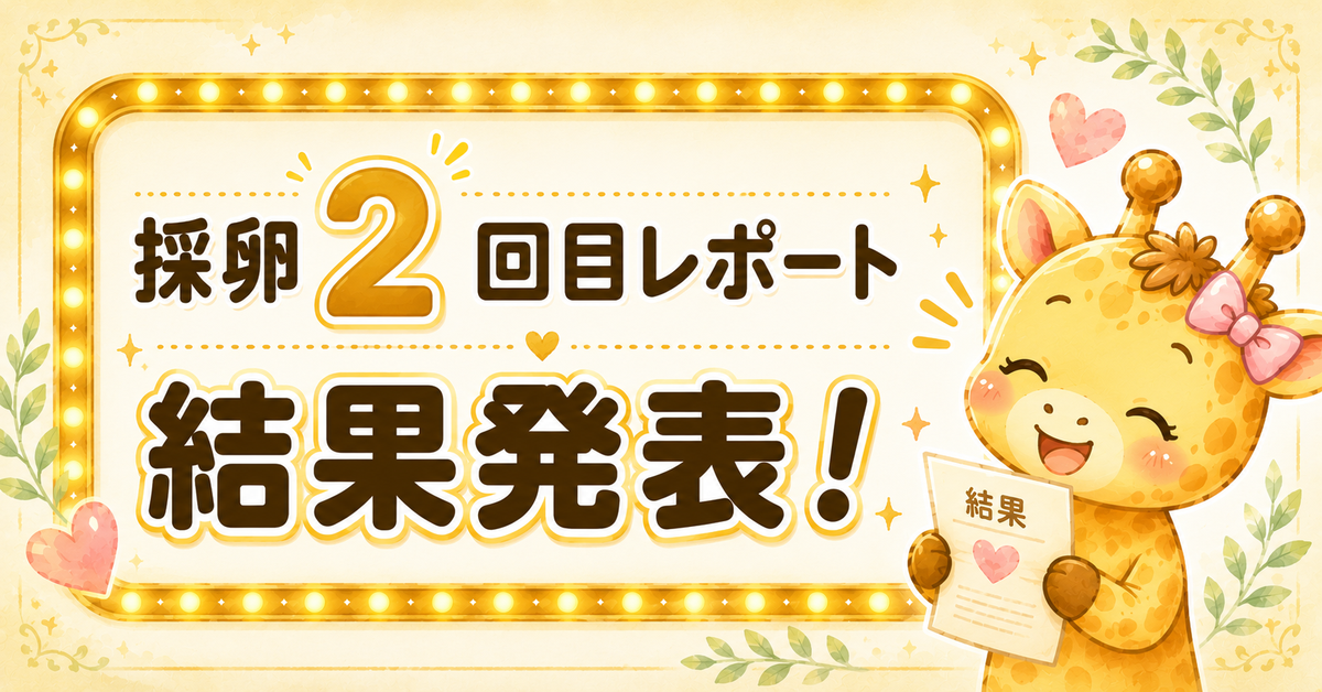 採卵2回目レポート｜6個採れました【30歳・体外受精】