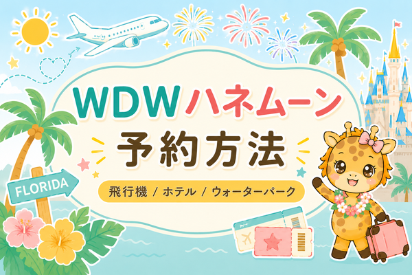 WDWハネムーンの予約方法｜飛行機・ホテル・ウォーターパーク