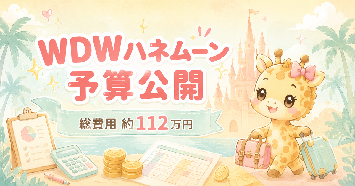 WDWハネムーンの予算の立て方｜総費用約112万円の内訳を公開