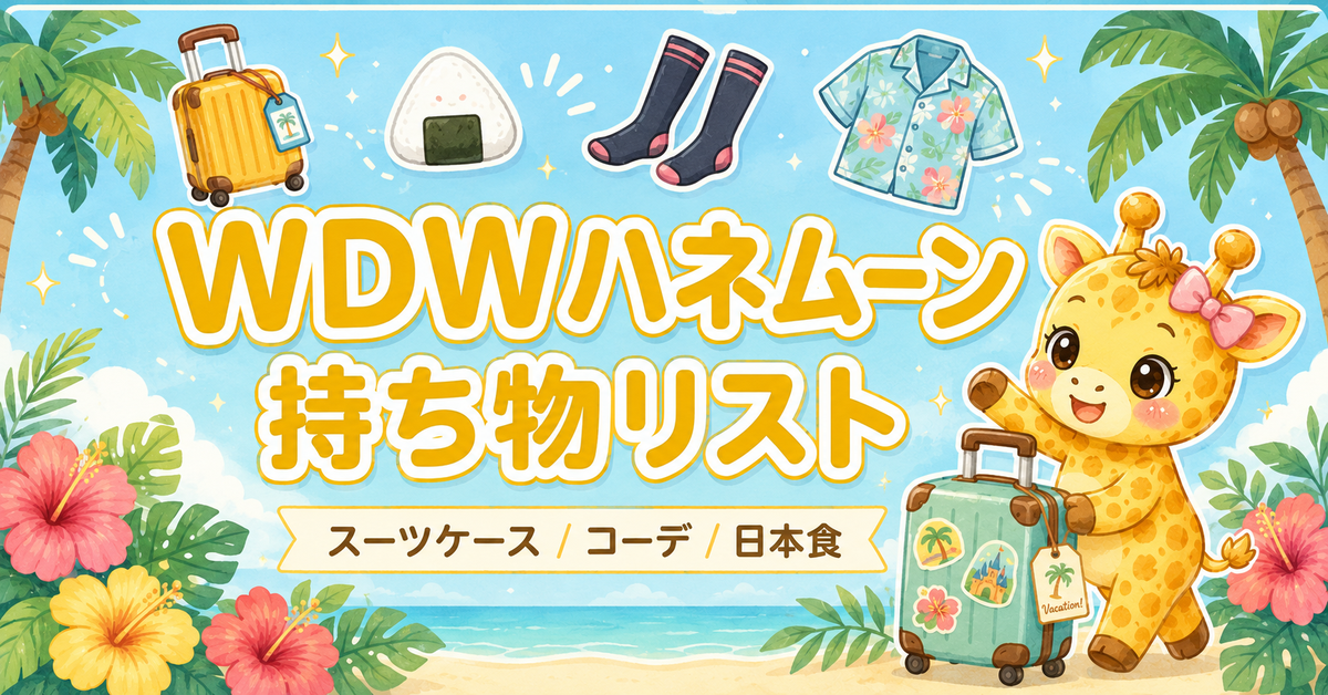 WDWハネムーンの持ち物リスト