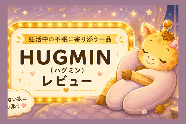 妊活中の不眠・吐き気にHUGMINを購入した話｜正直レビュー【体験談】