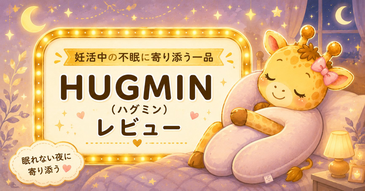 妊活中の不眠・吐き気にHUGMINを購入した話｜正直レビュー【体験談】