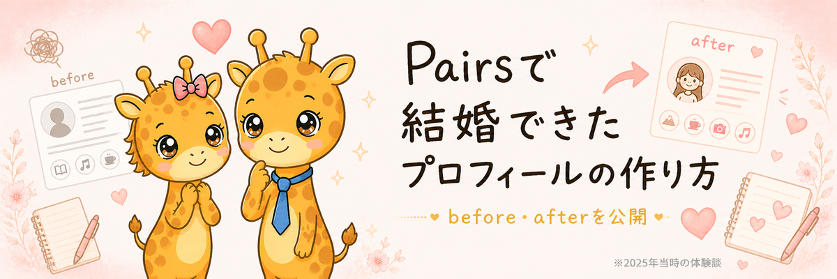 Pairsで結婚できたプロフィールの作り方