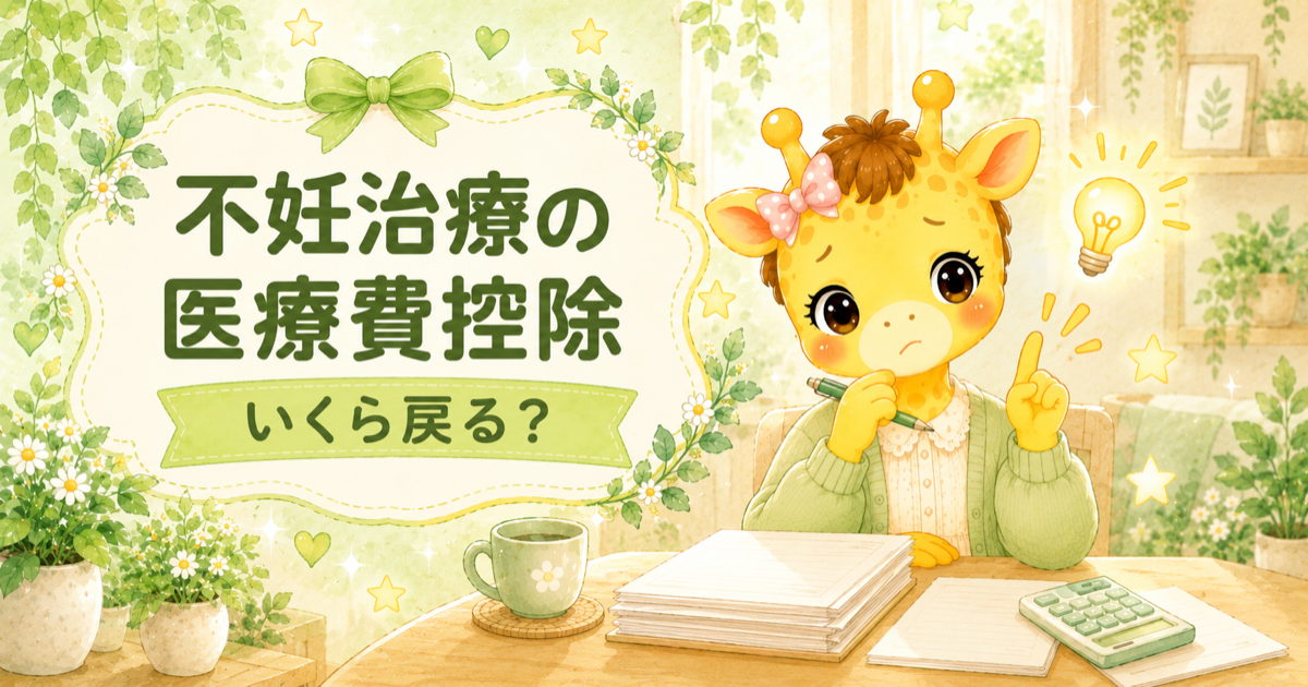 不妊治療の医療費控除はいくら戻る？控除額が約10万円でも、戻るのは約2万円の理由【30歳・体外受精】