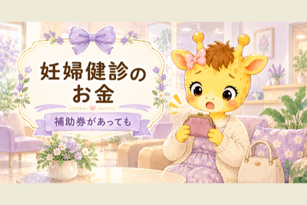妊婦健診はいくらかかる？補助券を使っても初回は約3万円でした【妊娠14週までの記録】
