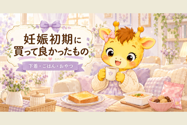 妊娠初期に買って良かったもの5つ｜下着・吸水ライナー・つわり中のごはん【30歳・体外受精】
