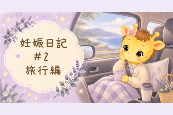 妊娠日記#2【旅行編】妊娠9〜10週で鹿児島へ2泊3日｜無理をしない旅の組み立て方