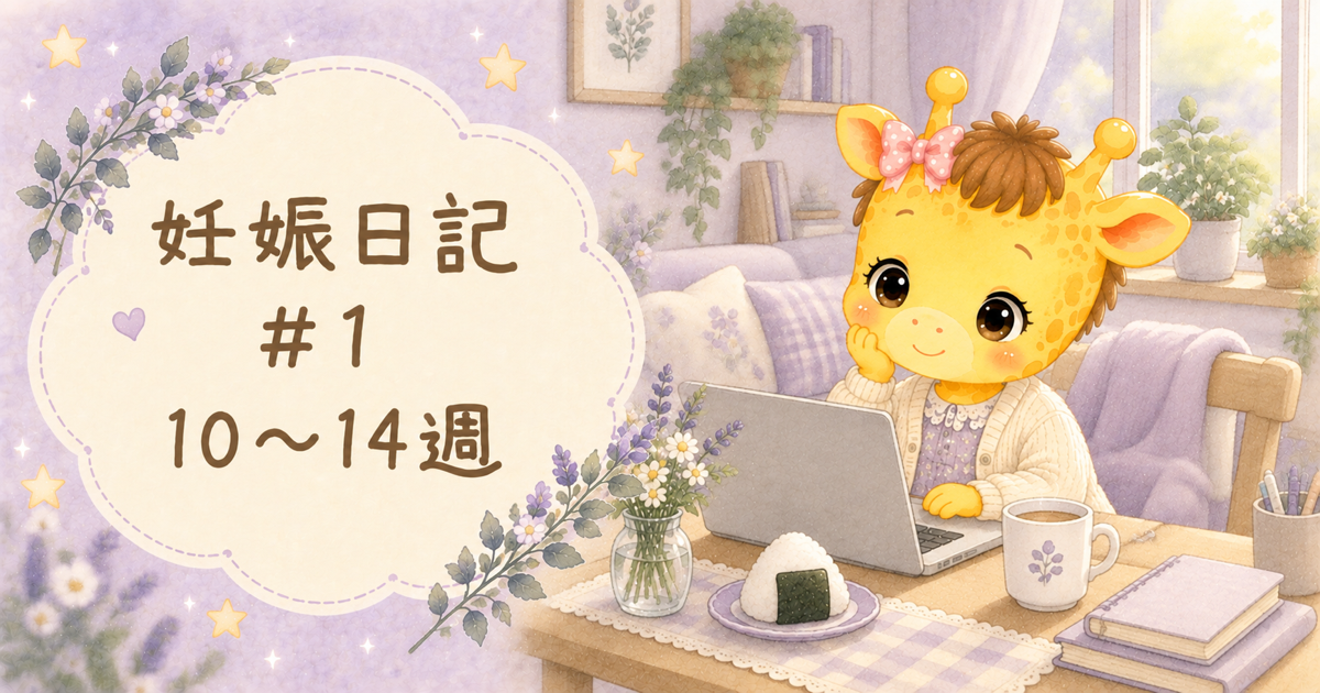 妊娠日記#1 妊娠10〜14週｜在宅勤務に切り替えて、つわりと働くを両立させた話【30歳・体外受精】