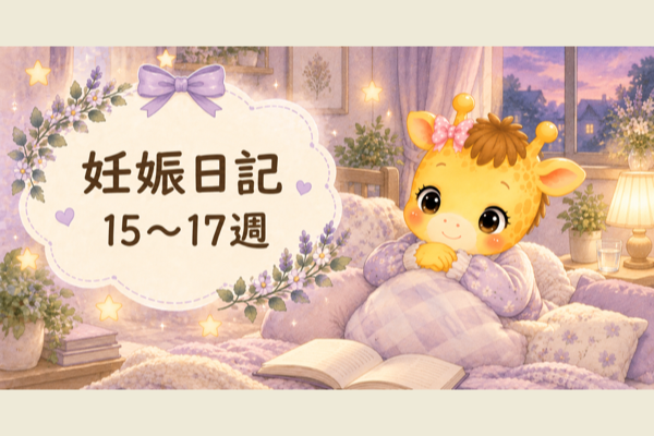 妊娠日記 妊娠15〜17週｜眠れない夜と、お風呂掃除をギブアップした話【30歳・体外受精】