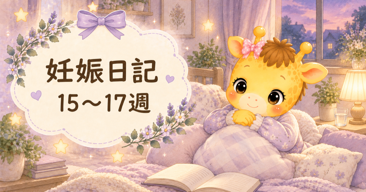 妊娠日記 妊娠15〜17週｜眠れない夜と、お風呂掃除をギブアップした話【30歳・体外受精】