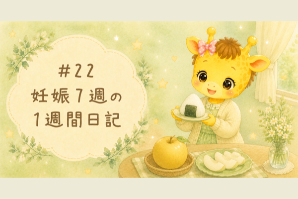 #22 妊娠7週の1週間日記｜おにぎり生活と今年初の梨【30歳・体外受精】