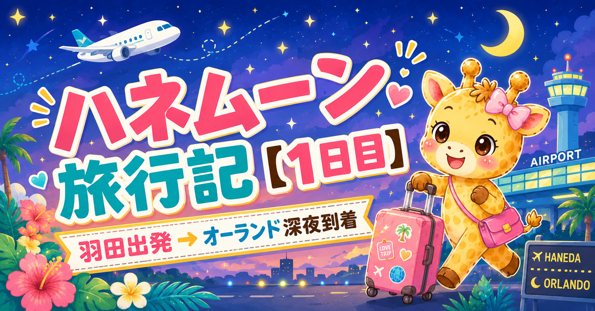 WDWハネムーン旅行記1日目