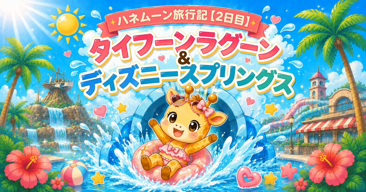 WDWハネムーン旅行記【2日目】タイフーンラグーン＆ディズニースプリングス