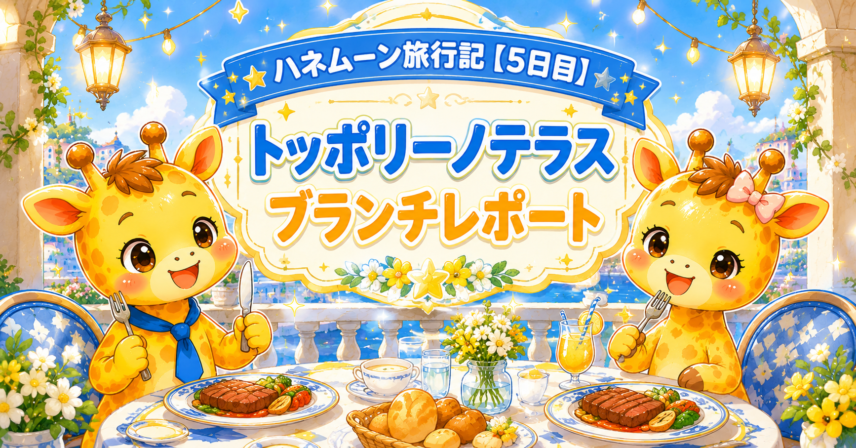 WDWハネムーン旅行記【5日目】トッポリーノテラスのキャラクターブランチ