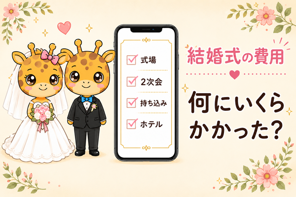 結婚式の費用内訳を全部公開