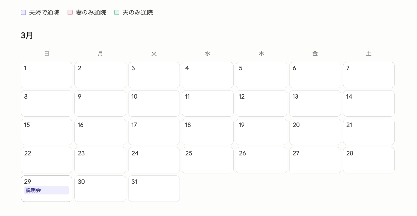 3月の通院カレンダー