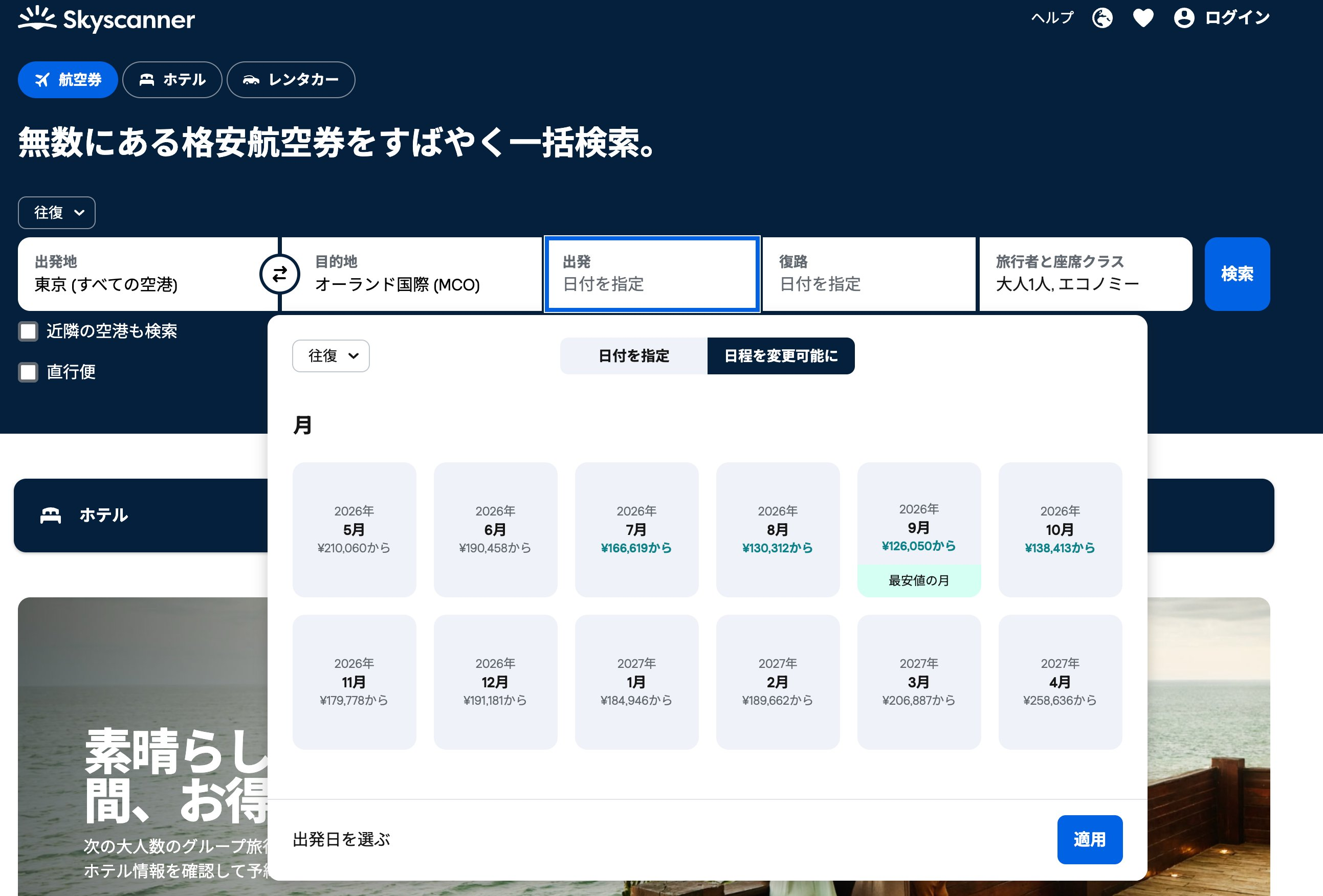 スカイスキャナーで月ごとの最安値を確認する画面