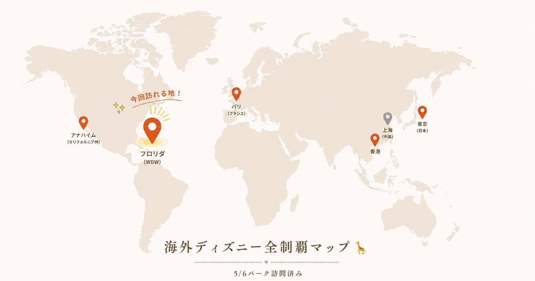 海外ディズニー全制覇マップ